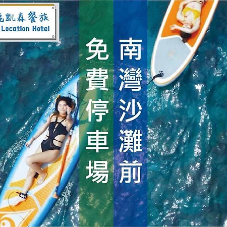 Kenting Location Hotel - Loving Nan Wan Nanwan Eksteriør billede