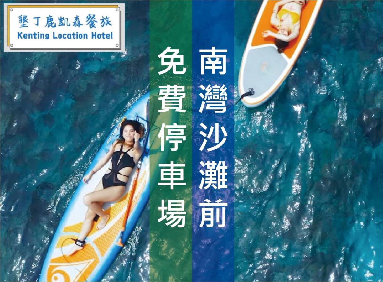 Kenting Location Hotel - Loving Nan Wan Nanwan Eksteriør billede